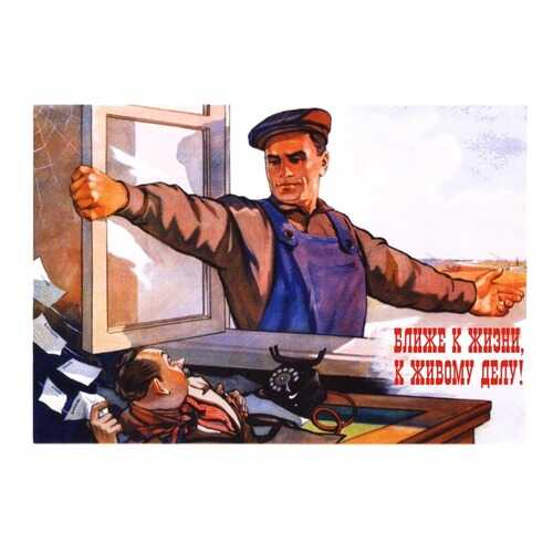 Плакат СТ-Диалог Ближе к жизни, ближе к делу!, СОВ-749, бумага, 60х40 см в Новэкс