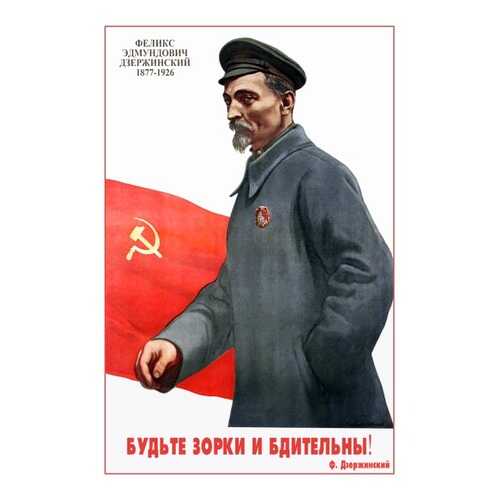 Плакат СТ-Диалог Будьте зорки и бдительны!, СОВ-851, бумага, 40х60 см в Новэкс