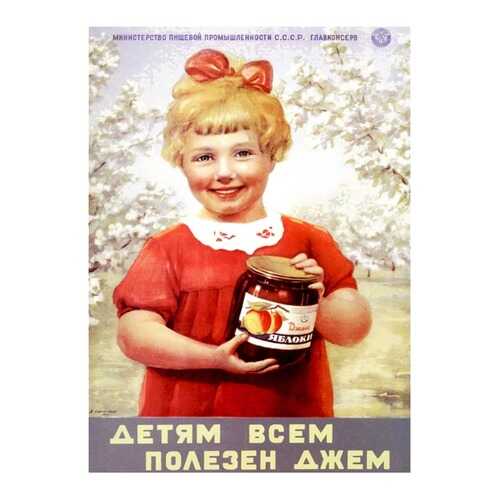 Плакат СТ-Диалог Детям всем полезен джем, СОВ-470, бумага, 60х90 см в Новэкс