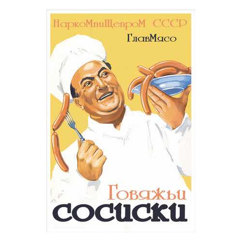 Плакат СТ-Диалог Говяжьи сосиски, Сов1579, лам.бумага, 40х60 см в Новэкс