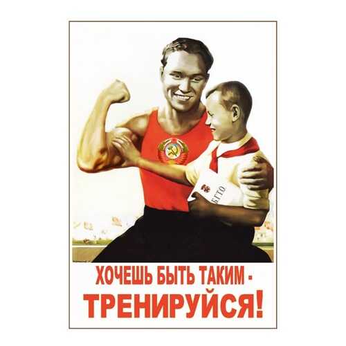 Плакат СТ-Диалог Хочешь быть таким - тренируйся!, СОВ-239, бумага, 40х60 см в Новэкс