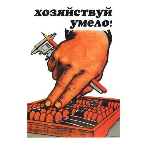 Плакат СТ-Диалог Хозяйствуй умело!, СОВ-270, лам.бумага, 40х60 см в Новэкс