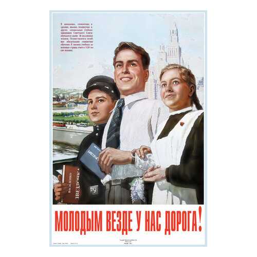 Плакат СТ-Диалог Молодым везде у нас дорога!, СОВ-037, бумага, 40х60 см в Новэкс