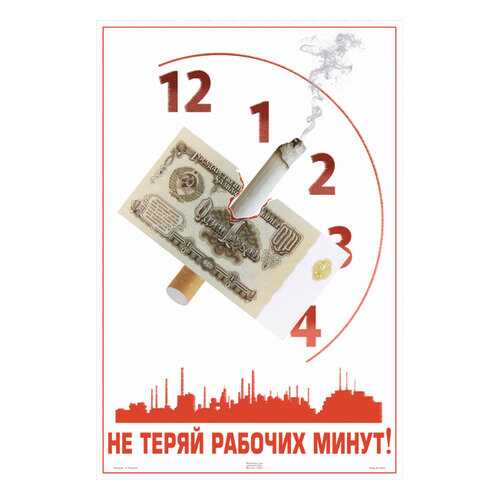 Плакат СТ-Диалог Не теряй рабочих минут!, Сов1276, бумага, 40х60 см в Новэкс