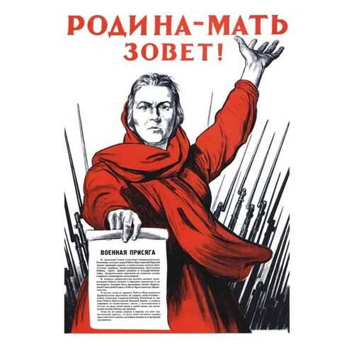 Плакат СТ-Диалог Родина-мать зовет!, СОВ-585, бумага, 40х60 см в Новэкс