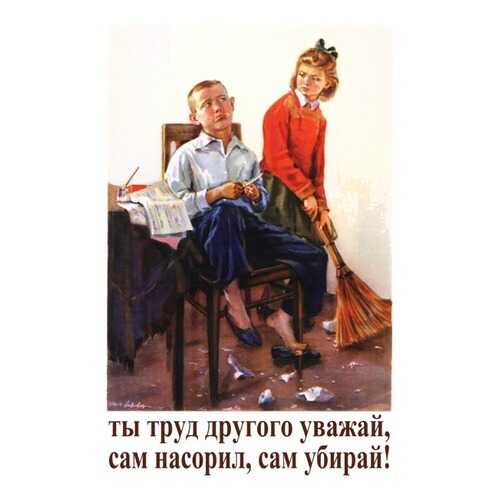 Плакат СТ-Диалог Ты труд другого уважай..., СОВ-088, лам.бумага, 40х60 см в Новэкс