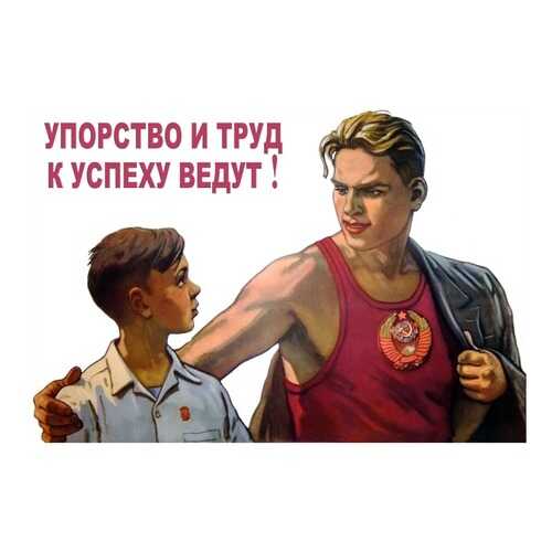 Плакат СТ-Диалог Упорство и труд к успеху ведут!, сов-856, бумага, 90х60 см в Новэкс