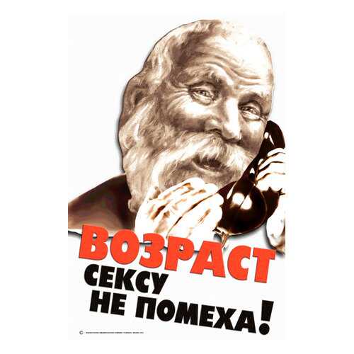 Плакат СТ-Диалог Возраст сексу не помеха!, офис-087, бумага, 40х60 см в Новэкс