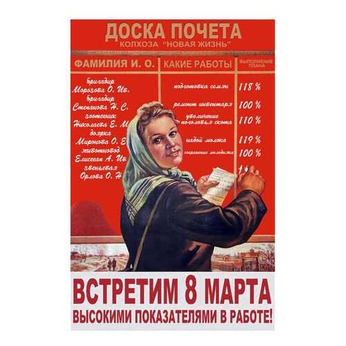 Плакат СТ-Диалог Встретим 8 марта..., СОВ-822, бумага, 40х60 см в Новэкс
