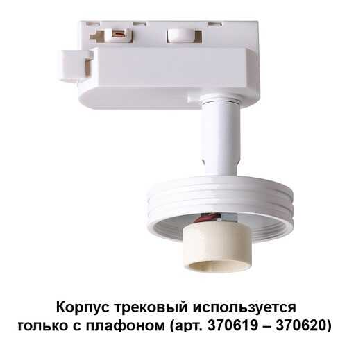 Спот Novotech 370617 e14 в Новэкс